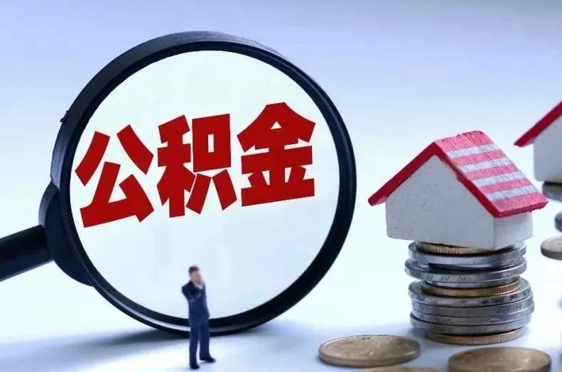 招远离职后公积金会怎么样（离职后的公积金）